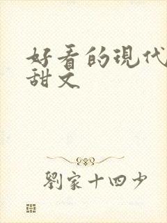 好看的现代小说甜文