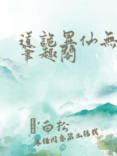 道诡异仙无错版笔趣阁