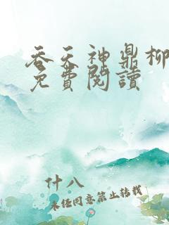 吞天神鼎柳无邪免费阅读