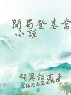 开局登基当皇帝 小说