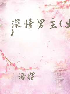 深情男主(出轨)