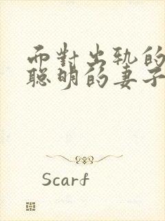 面对出轨的丈夫聪明的妻子是咋做的