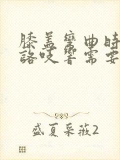 膝盖弯曲时咯吱咯吱响需要治疗吗