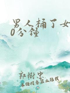 男人桶了女人30分钟