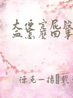 大便完屁股疼有血怎么回事