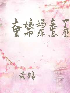 大姨妈来了阴道里面痒怎么办