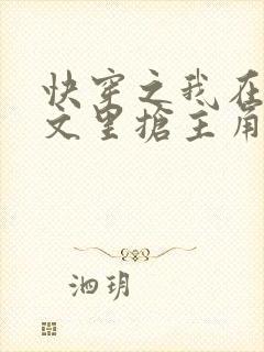 快穿之我在总受文里抢主角攻小说免费阅读