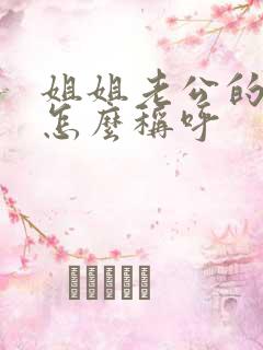 姐姐老公的爸爸怎么称呼