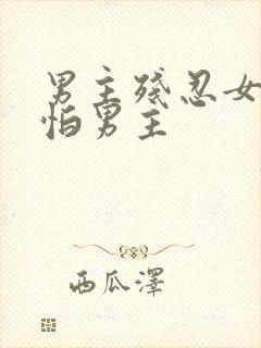 男主残忍女主很怕男主