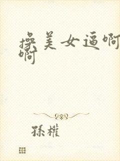 操美女逼啊啊啊啊