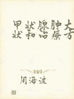 甲状腺肿大的症状和治疗方法