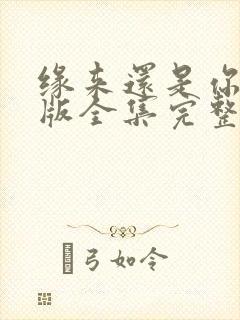 缘来还是你短剧版全集完整版在线观看