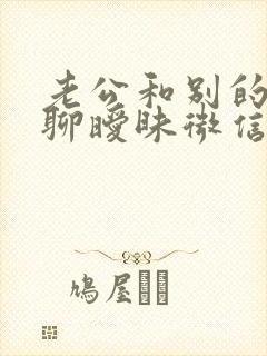 老公和别的女人聊暧昧微信能原谅吗