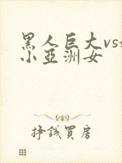 黑人巨大vs娇小亚洲女