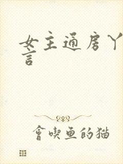 女主通房丫鬟古言