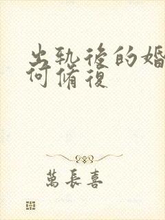 出轨后的婚姻如何修复