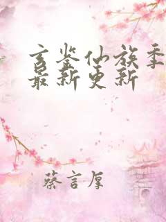 玄鉴仙族季越人最新更新