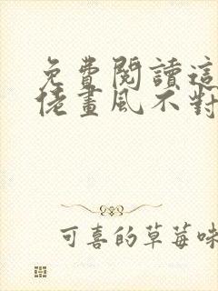 免费阅读这个大佬画风不对