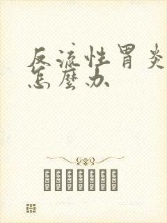 反流性胃炎反酸怎么办