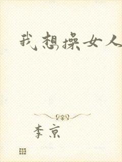 我想操女人大逼