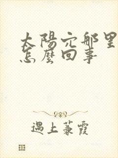 太阳穴那里发胀怎么回事