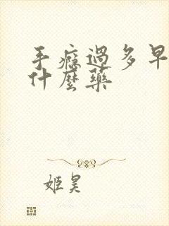 手瘾过多早射吃什么药