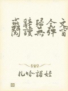 燕辞归全文免费阅读无弹窗