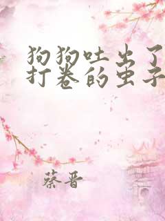 狗狗吐出了白色打卷的虫子怎么办