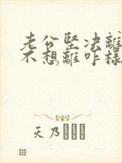 老公坚决离婚我不想离咋样挽救