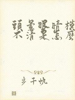 头晕眼睛模糊看不清是怎么回事