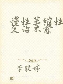 慢性萎缩性胃炎久治不愈