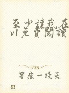 至少让我在场1v1免费阅读笔趣阁