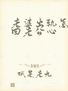 老婆出轨怎么挽回老公心