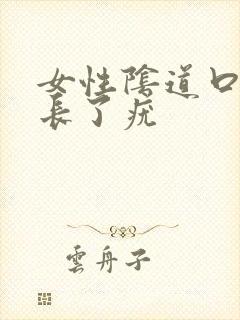 女性阴道口上面长了疣