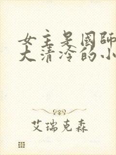 女主是国师很强大清冷的小说