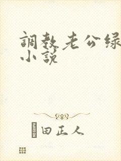 调教老公绿帽奴小说