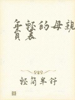 年轻的母亲3演员表