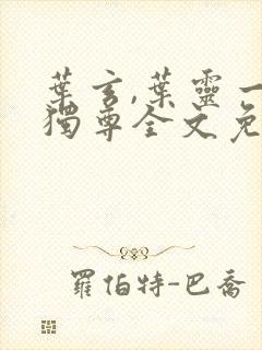 叶玄,叶灵一剑独尊全文免费阅读大结局