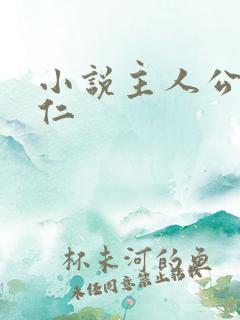 小说主人公叫陆仁