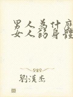 男人为什么喜欢女人的身体