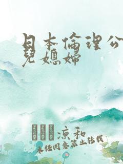 日本伦理公公和儿媳妇