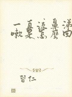 一直流鼻涕和咳嗽是怎么回事