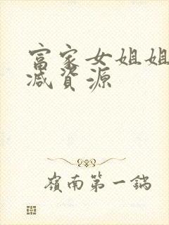 富家女姐姐无删减资源