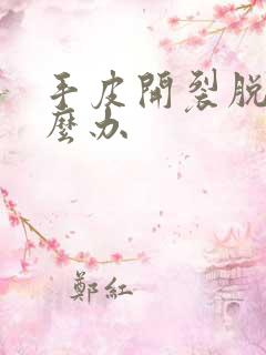 手皮开裂脱皮怎么办