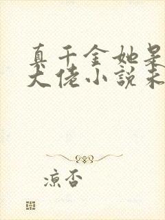 真千金她是全能大佬小说未删版txt