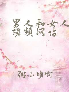 男人和女人上床视频网站