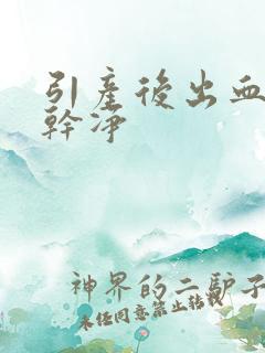 引产后出血几天干净