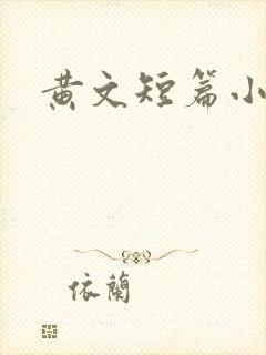 黄文短篇小说h