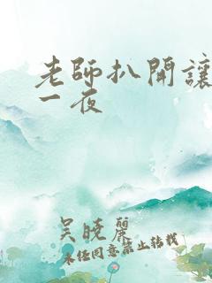 老师扒开让我了一夜