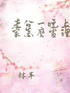 老公一晚上没回家怎么处理是最好的